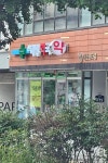 신대명약국