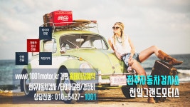 천일그랜드자동차검사소