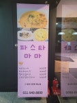파스타마마