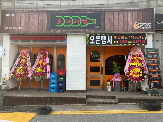 포차처럼&양아치킨 예산점
