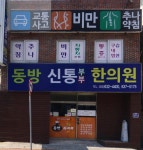 동방신통부부한의원