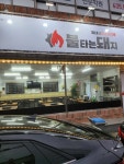 불타는 돼지