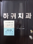 하귀치과의원