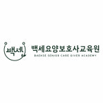 백세요양보호사교육원