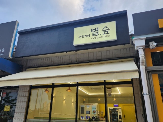 카페 별, 숲