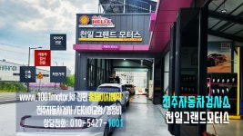 천일그랜드자동차검사소