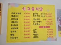 산고을밥상