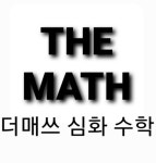 더매쓰 심화 수학 전문 학원