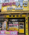 에스케이부발역공인중개사사무소