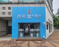 센트럴부동산공인중개사사무소