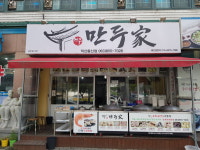 만두가 익산동산점