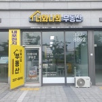 너와나의부동산공인중개사사무소