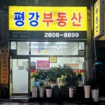 평강부동산공인중개사사무소