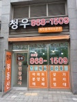 청우공인중개사사무소