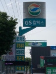 GS칼텍스 합명회사 세방 주유소