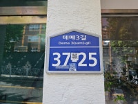 데메3길37-25맛집