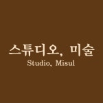 스튜디오미술미술교습소