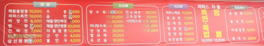 파파스전통중화요리