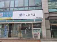 도담건설