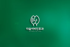 더숲이비인후과의원