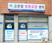 고은맘방문요양센터