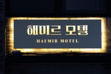 해미르모텔