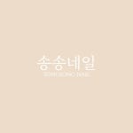 송송네일