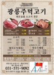 광릉주먹고기
