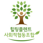 힐링플렌트 사회적협동조합