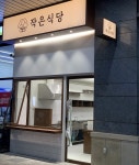 작은식당