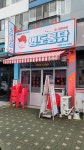 영도통닭 수안점