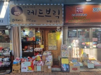딸과 함께하는 레드브릭