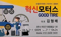 혁신모터스 굿타이어