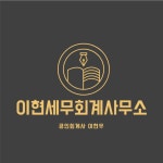 이현세무회계사무소