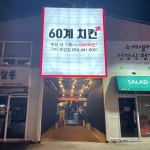 60계 치킨 구미문성점
