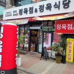 삼일정육식당삼일축산