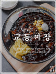 교동짬뽕1986 권선인계점