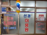 선경이용원