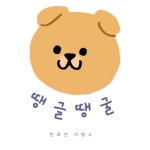 땡글땡굴