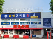 삼성한의원