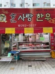 한사랑한우