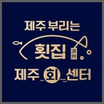 제주부리는횟집 제주회센터