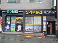 신라공인중개사사무소