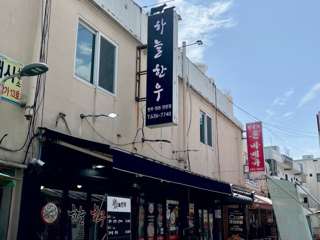 하늘한우