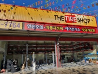 양산타이어백화점
