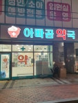 아빠곰약국