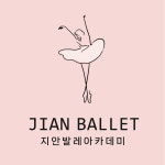 지안발레아카데미학원