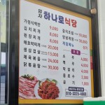 임자하나로식당