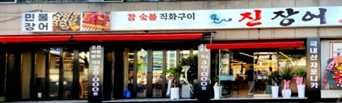 진장어