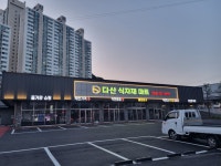 다산식자재마트 진접점